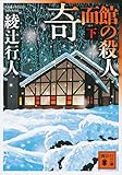 奇面館の殺人(下) (講談社文庫)