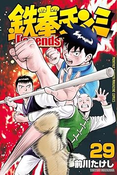 鉄拳チンミLegendsの最新刊