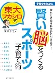 東大フカシロ式 賢い脳をつくるスポーツ子育て術: 隠れた才能を科学的に引き出す (子育てサイエンス)
