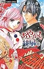 あやかし緋扇 第11巻