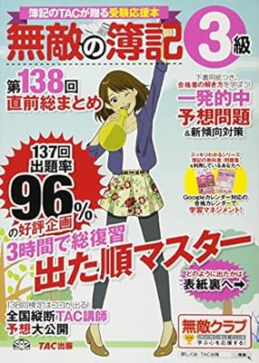 無敵の簿記3級 第138回直前総まとめ 無敵の簿記編集部 本 通販 Amazon