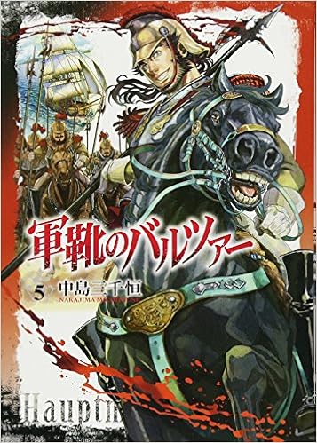 軍靴のバルツァー 5 Bunch Comics 中島 三千恒 本 通販 Amazon