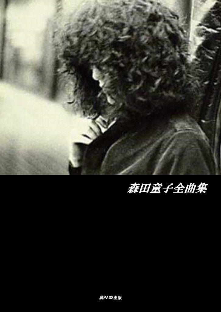 楽譜 森田童子全曲集 森田童子 呉pass出版 本 通販 Amazon