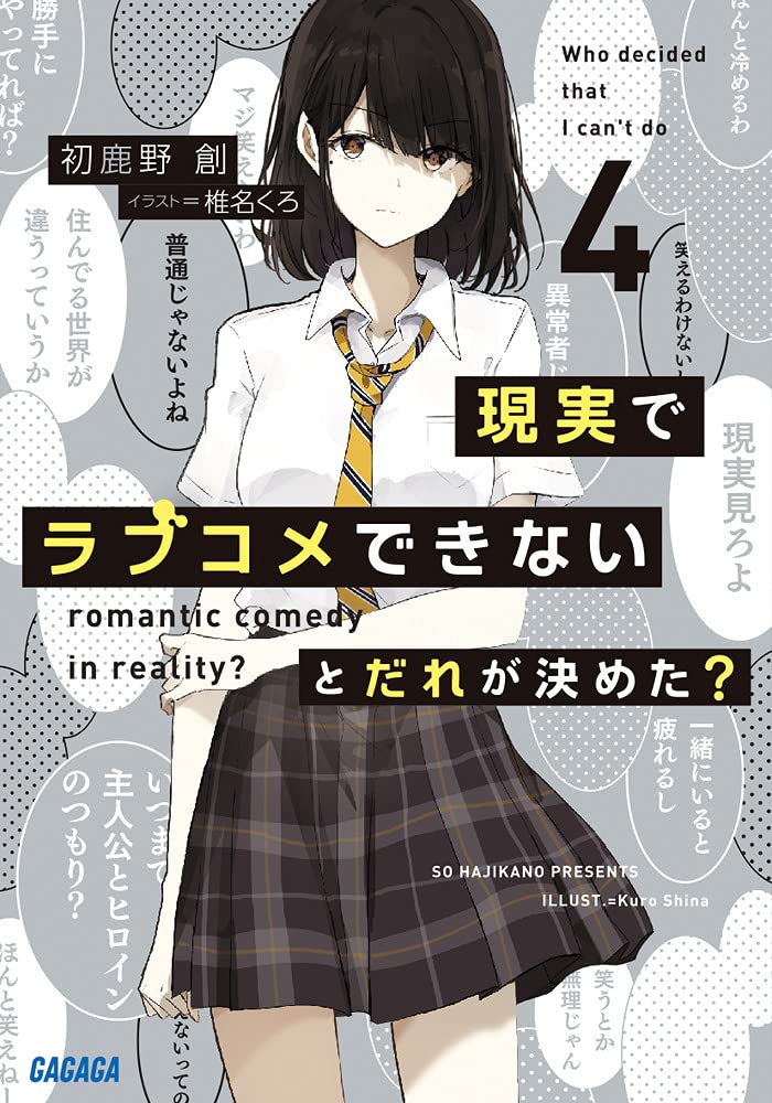 現実でラブコメできないとだれが決めた 4 ガガガ文庫 は 8 4 初鹿野 創 椎名 くろ 本 通販 Amazon