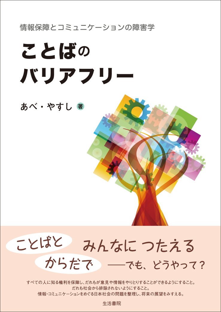 ことばのバリアフリー 情報保障とコミュニケーションの障害学 あべ やすし 本 通販 Amazon