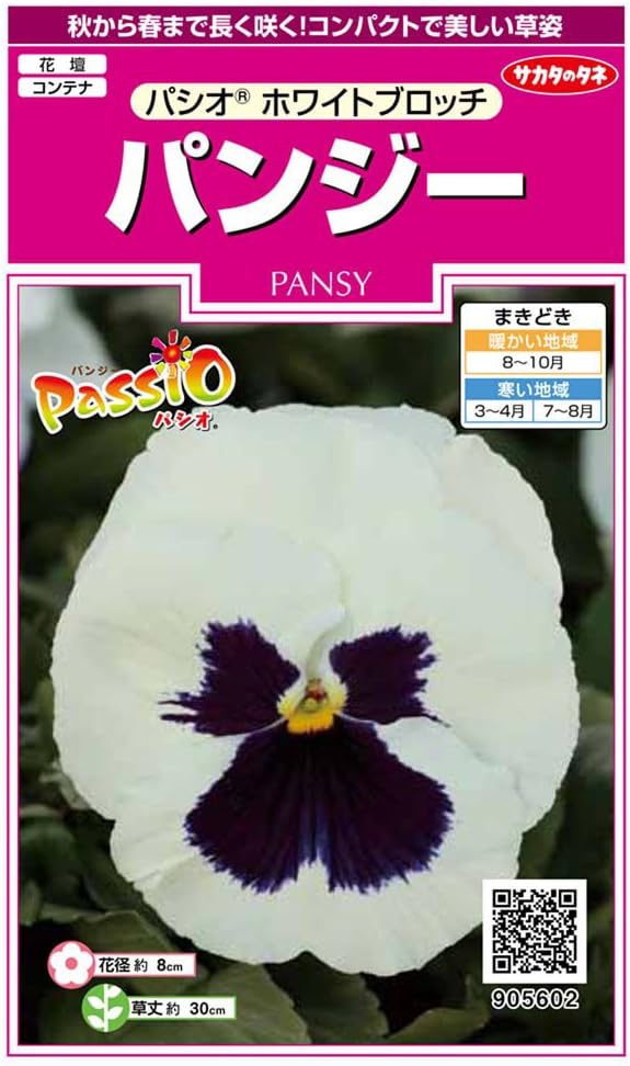 Amazon サカタのタネ 実咲花5602 パンジー パシオ ホワイトブロッチ 花