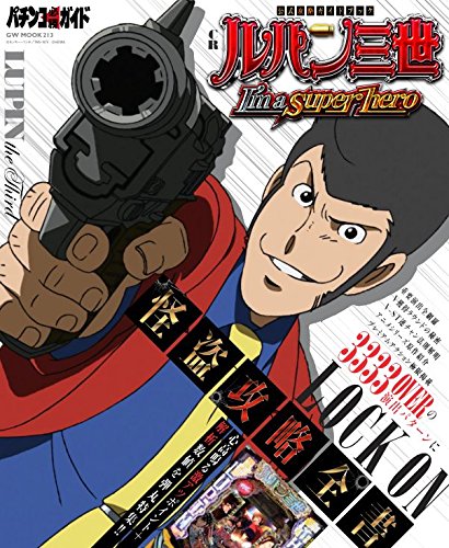 Crルパン三世 I M A Super Hero 怪盗攻略全書 Gw Mook 213 本 通販 Amazon