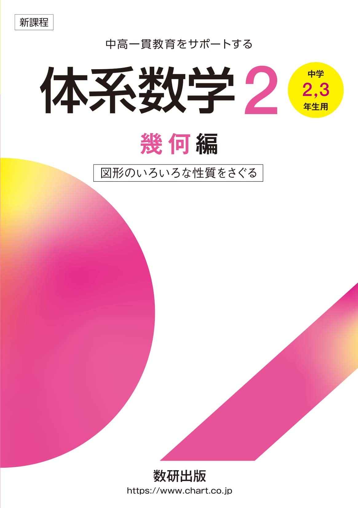 体系数学2幾何編 中学2 3年生用 図形のいろいろな性質をさぐる 中高一貫教育をサポートする Amazon Com Books