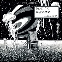 Dr インクの星空キネマ にしの あきひろ にしの あきひろ 本 通販 Amazon