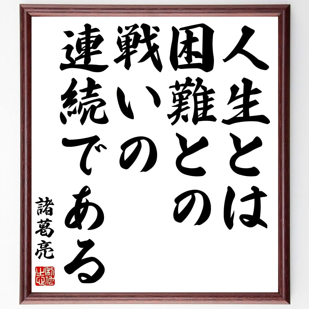 Amazon Co Jp 諸葛亮 孔明 の名言書道色紙 人生とは 困難との戦いの連続である 額付き 受注後直筆 千言堂 Z3360 ホーム キッチン