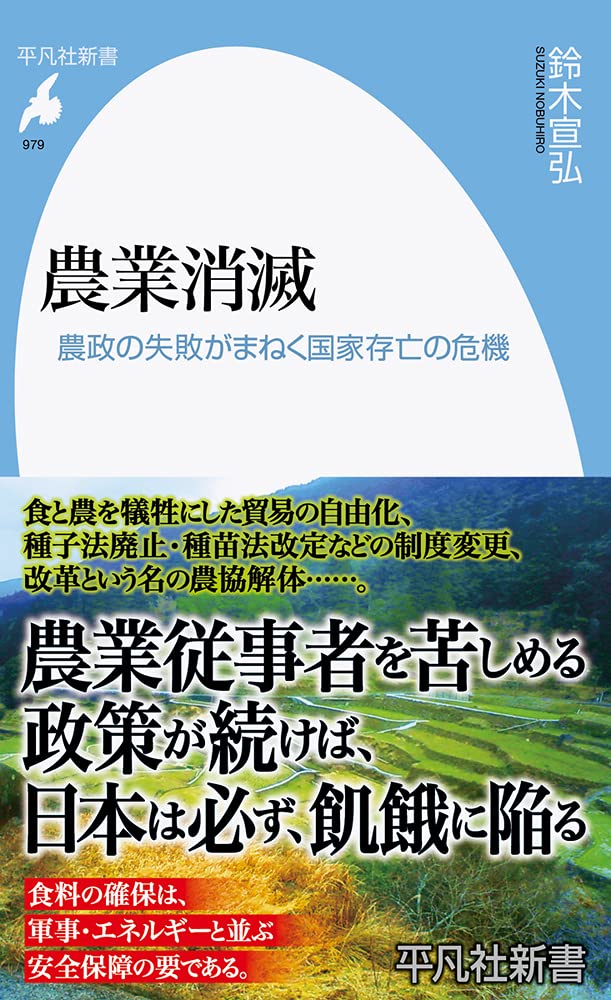 農業消滅 農政の失敗がまねく国家存亡の危機 979 平凡社新書 979 鈴木 宣弘 本 通販 Amazon