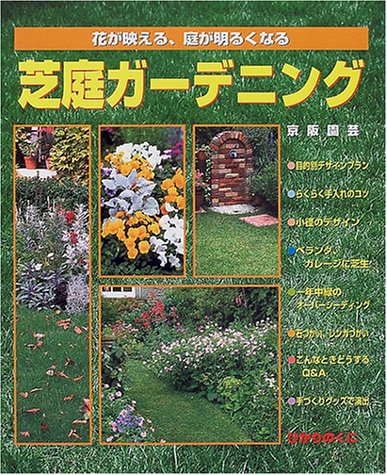 芝庭ガーデニング 花が映える 庭が明るくなる 園芸ムックシリーズ 京阪園芸 本 通販 Amazon