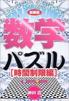 本の面白くてやめられない数学パズル 時間制限編 (日本語) 単行本 – 2003/9/1の表紙