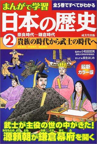 まんがで学習日本の歴史2奈良時代 鎌倉時代 Tetsuo Owada Hajime Asoi Amazon Com Books