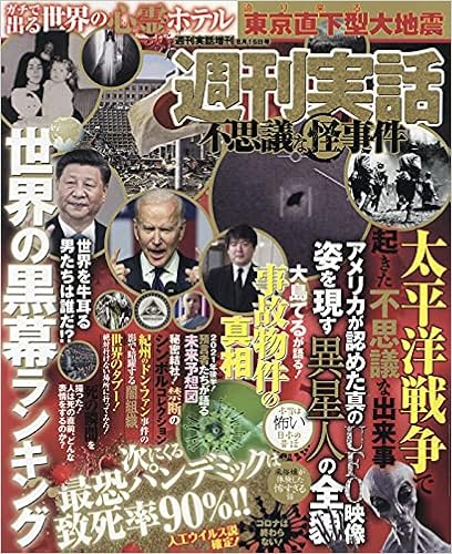 週刊実話 不思議な怪事件 21年 8 16 号 雑誌 週刊実話 増刊 Amazon Com Books