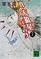 真・天狼星ゾディアック〈1〉 (講談社文庫)