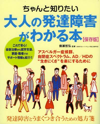ちゃんと知りたい大人の発達障害がわかる本 保存版 哲弘 備瀬 本 通販 Amazon