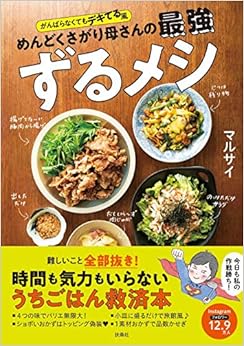 がんばらなくてもデキてる風 めんどくさがり母さんの最強ずるメシ (日本語) 単行本(ソフトカバー) – 2019/8/2の表紙