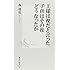 王様は裸だと言った子供はその後どうなったか (集英社新書 405B)