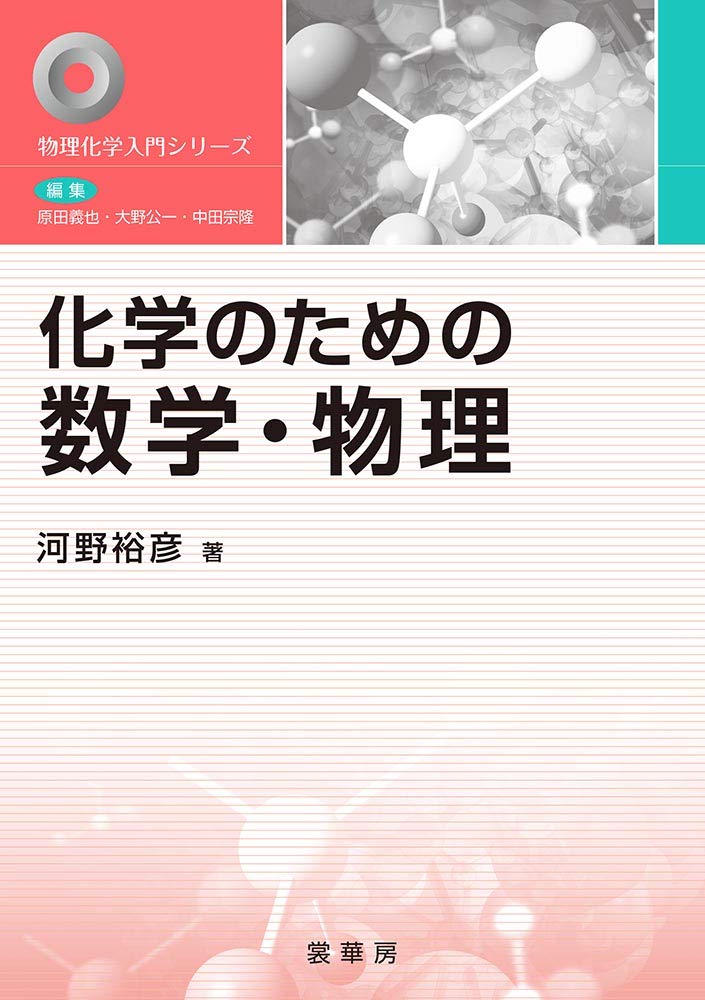化学のための数学 物理 物理化学入門シリーズ 裕彦 河野 本 通販 Amazon