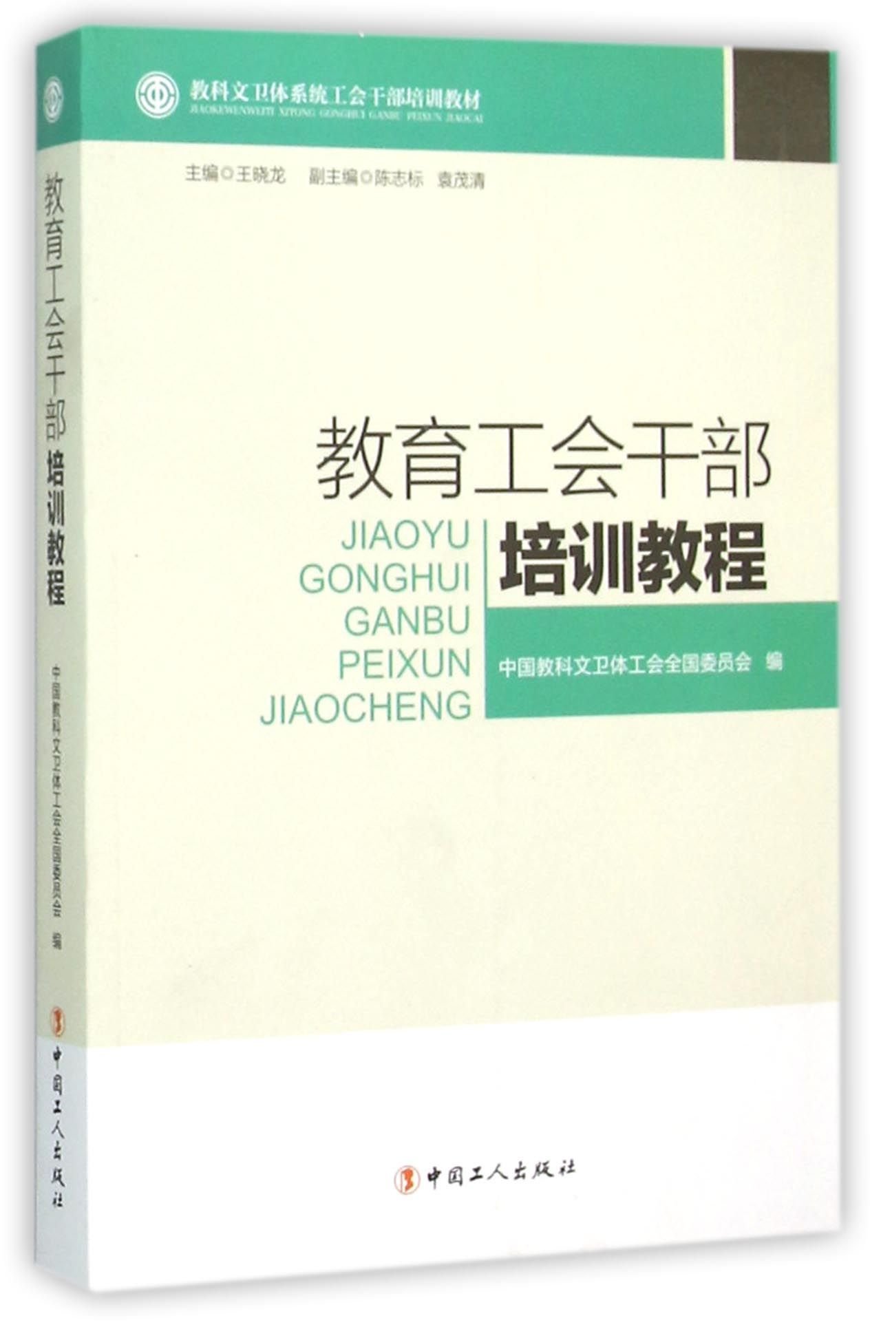 教育工会干部培训教程 教科文卫体系统工会干部培训教材 匿名 匿名 Amazon Com Books