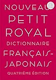 【CD-Extra付】プチ・ロワイヤル仏和辞典 第4版