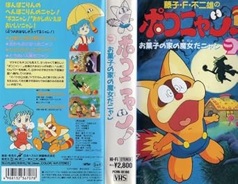 Amazon Co Jp ポコニャン 9 Vhs 三田ゆう子 平松晶子 江原正士 向井真理子 小林優子 藤子 F 不二雄 原征太郎 ビデオ