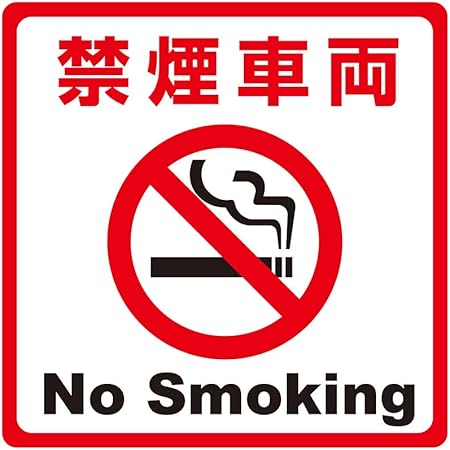 Amazon 禁煙ステッカーc 車 バイク 車 バイク