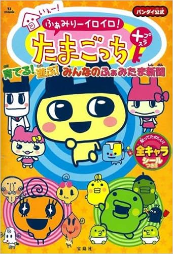 いぇー ふぁみりーイロイロ たまごっちプラス 育てる 遊ぶ みんなのふぁみたま新聞 Tj Mook Takarajima Sha Amazon Com Books いぇー ふぁみりーイロイロ たまごっちプラス 育てる 遊ぶ みんなのふぁみたま新聞 Tj Mook Takarajima Sha Amazon Com Books