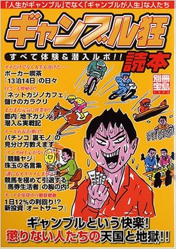 ギャンブル狂読本 すべて体験 潜入ルポ 別冊宝島 本 通販 Amazon