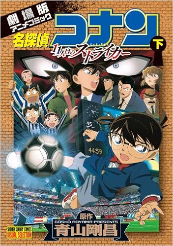 名探偵コナン 11人目のストライカー 下 少年サンデーコミックスビジュアルセレクション 青山 剛昌 本 通販 Amazon