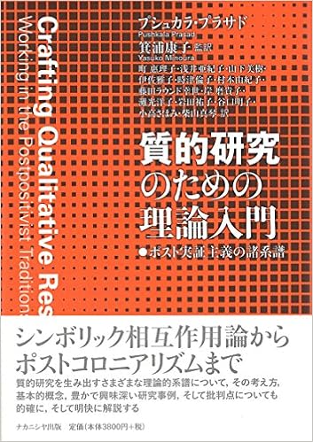 質的研究のための理論入門 ポスト実証主義の諸系譜 プシュカラ プラサド 箕浦康子 本 通販 Amazon