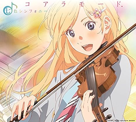 Amazon 七色シンフォニー 期間生産限定アニメ盤 Dvd付 コアラモード アニメ 音楽