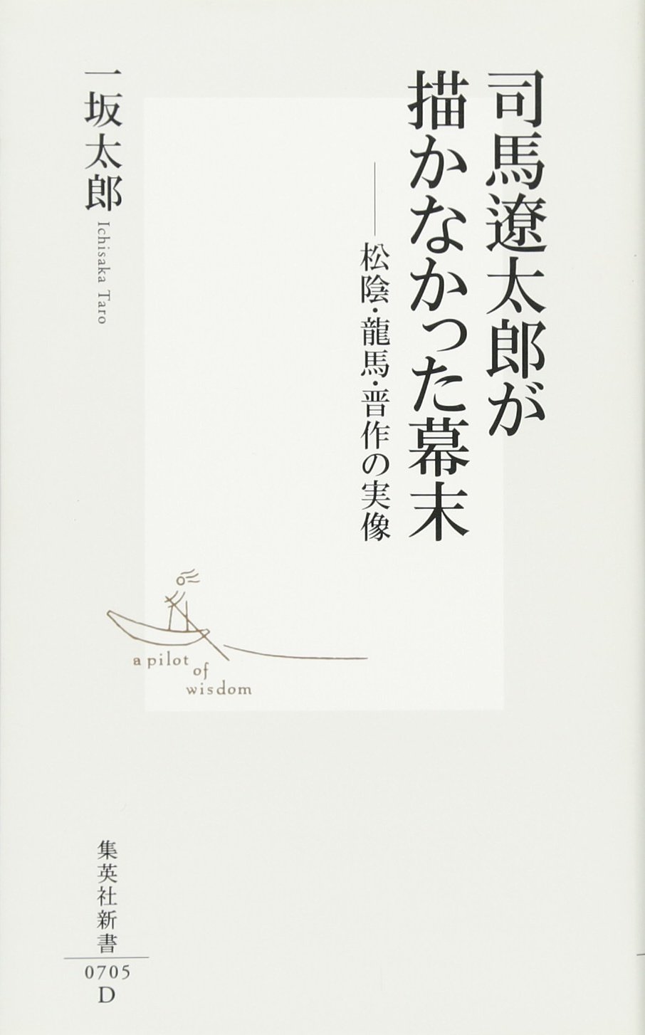 司馬遼太郎が描かなかった幕末 松陰 龍馬 晋作の実像 集英社新書 一坂 太郎 本 通販 Amazon