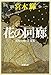 花の回廊―流転の海〈第5部〉 (新潮文庫)