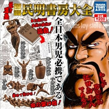 Amazon 魁 男塾 立体 民明書房 大全 6種 ジャンプ まんが 江田島平八全6種 1 でんがいそしんだん 2 血闘援 けっ カプセル玩具 おもちゃ