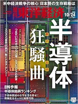 週刊東洋経済 年10 24号 雑誌 半導体狂騒曲 本 通販 Amazon
