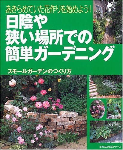 日陰や狭い場所での簡単ガーデニング あきらめていた花作りを始めよう 主婦の友生活シリーズ Amazon Co Uk Books