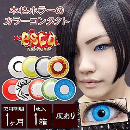 Amazon エスカ ホラーコンタクトレンズ ゾンビレッド Zombie Red Es007 1枚入 血走った赤い目 度数 5 00 エスカ Esca ソフトコンタクトレンズ