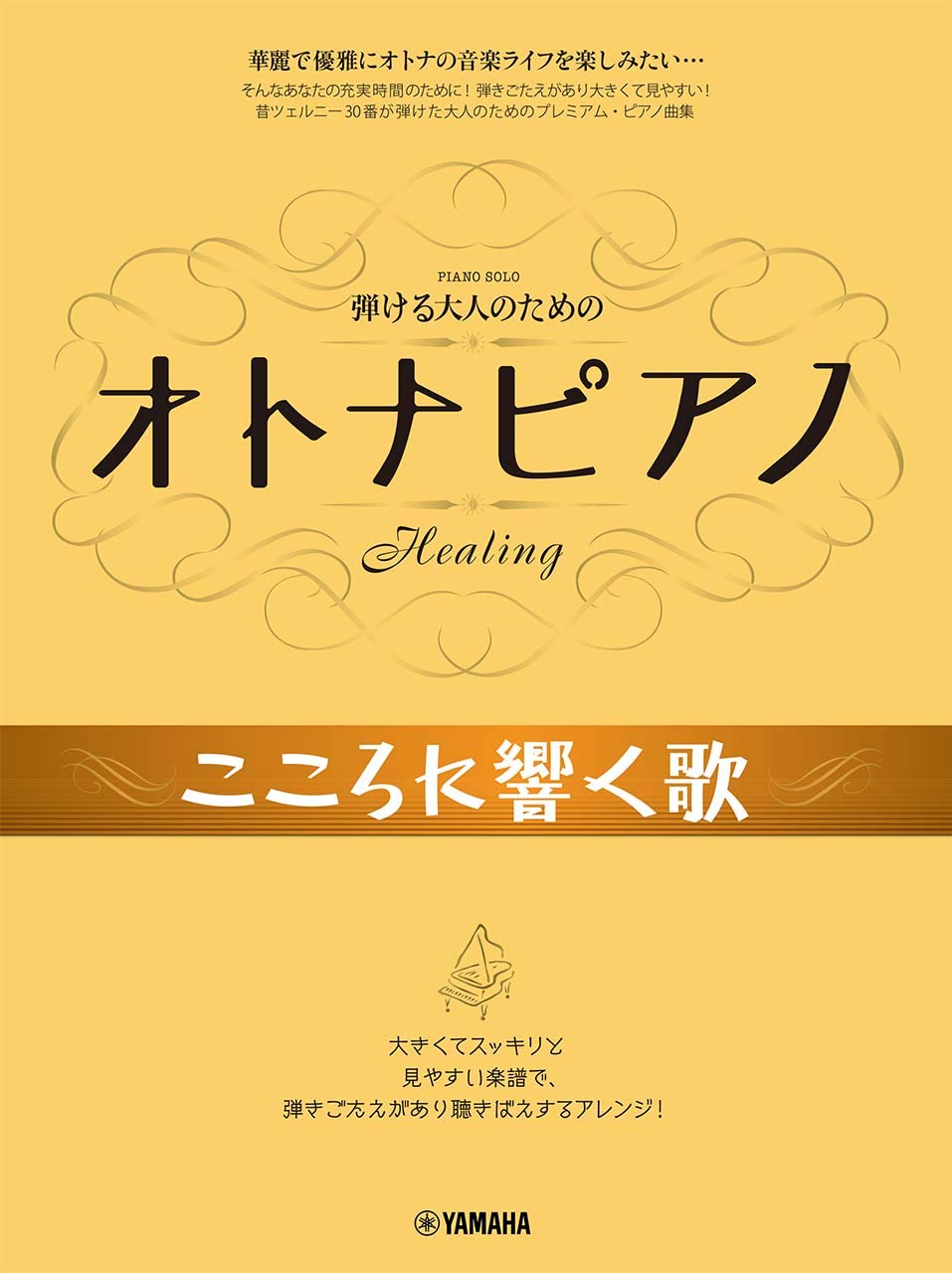弾ける大人のための オトナピアノ こころに響く歌 ピアノソロ中級 本 通販 Amazon