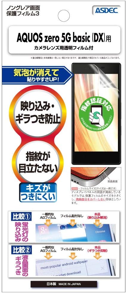 Amazon Asdec Aquos Zero5g Basic Aquos Zero5g Basic Dx フィルム ノングレアフィルム 指紋認証対応 日本製 防指紋 気泡消失 映込防止 アンチグレア Ngb Shg02 Aquoszero5gbasicフィルム スクリーンプロテクター 通販