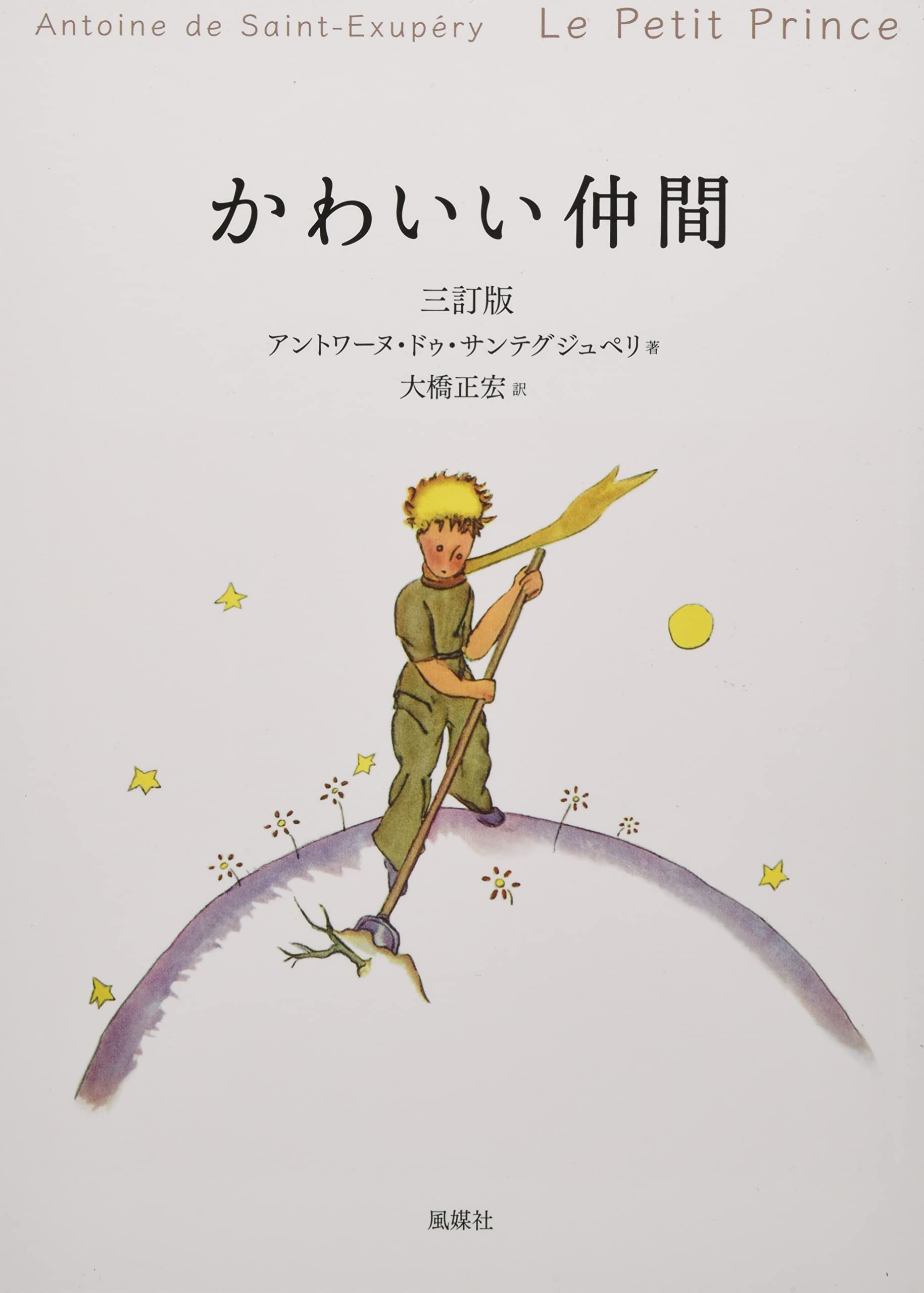 かわいい仲間 アントワーヌ ドゥ サンテグジュペリ 大橋 正宏 本 通販 Amazon