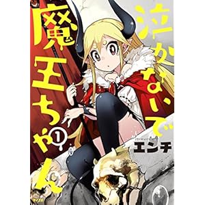 泣かないで　魔王ちゃん（１） (サイコミ) [Kindle版]