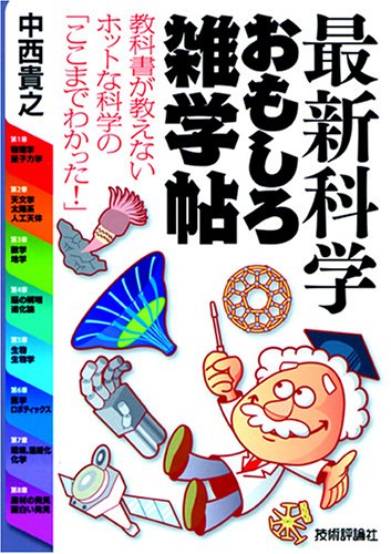 最新科学おもしろ雑学帖 中西 貴之 本 通販 Amazon