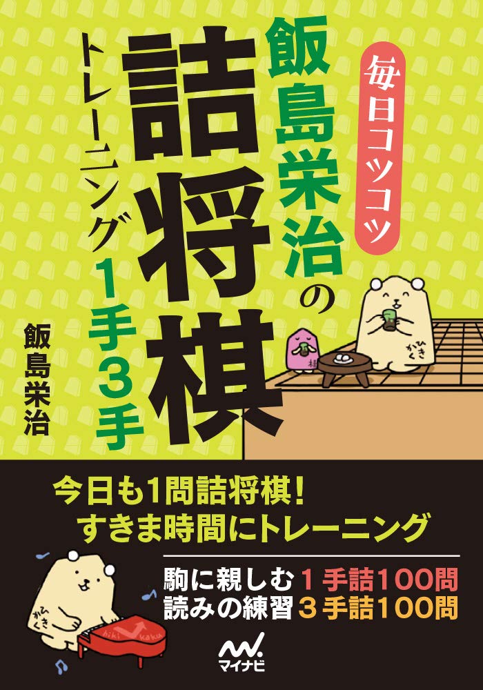 毎日コツコツ 飯島栄治の詰将棋トレーニング1手3手 マイナビ将棋文庫 飯島 栄治 本 通販 Amazon