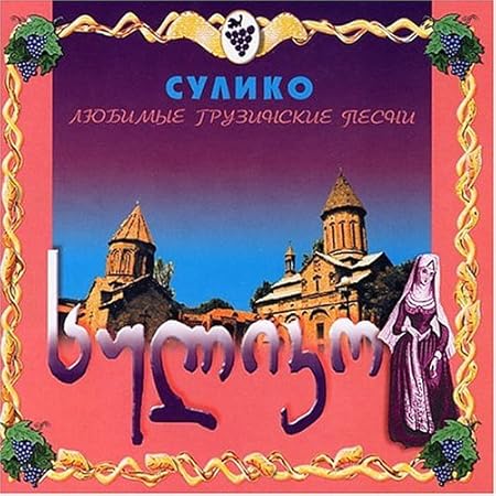 Сулико картинка. Сулико грузинская народная. Сулико ноты для хора. Сулико грузинская народная. Имя сулико.