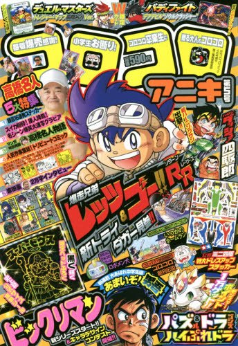 コロコロアニキ 5 16年 04 月号 雑誌 コロコロコミック 増刊 本 通販 Amazon