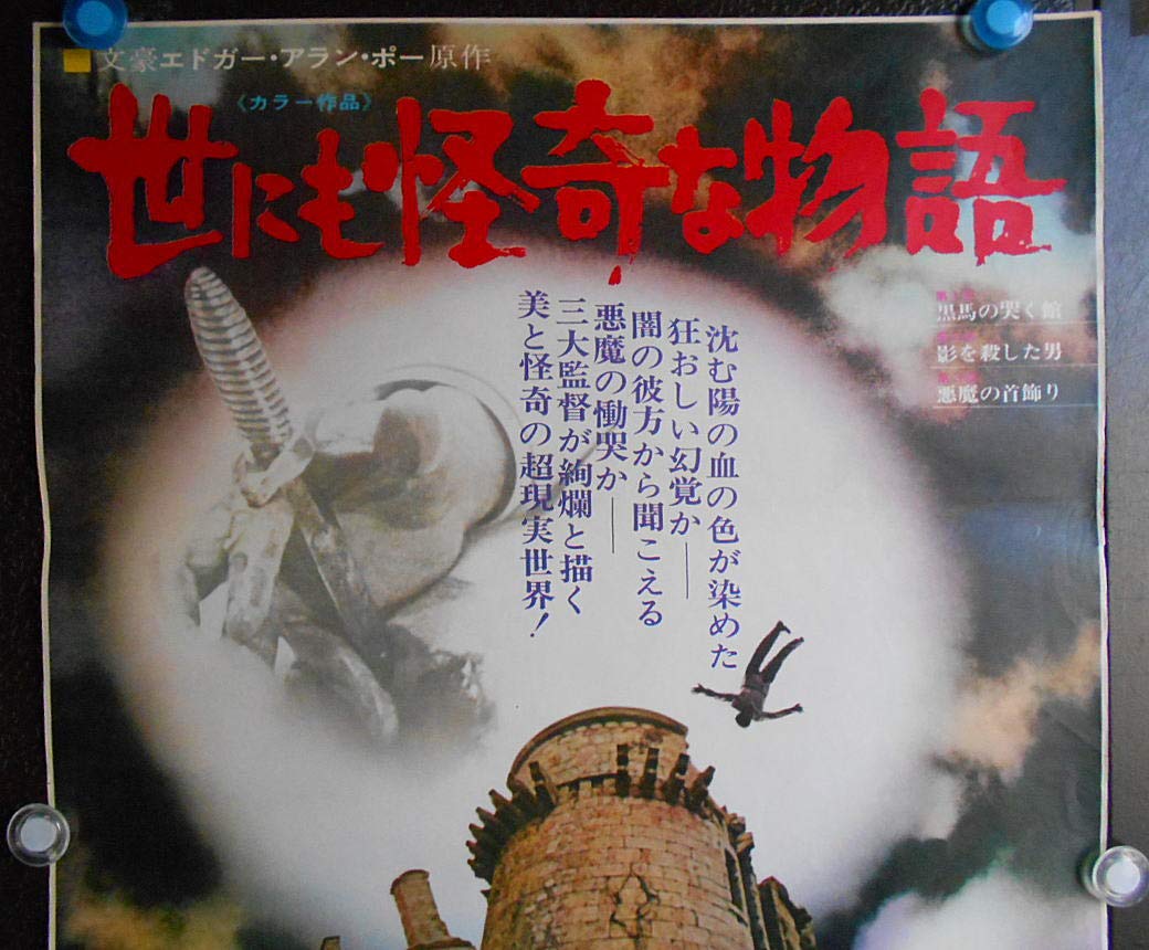 洋画ポスター 世にも怪奇な物語 1967年公開 ジェーン フォンダ ブルジット バルドー アラン ドロン 状態 良好です 初版映画劇場ポスター Ypo1005 エドガー アラン ポー 本 通販 Amazon