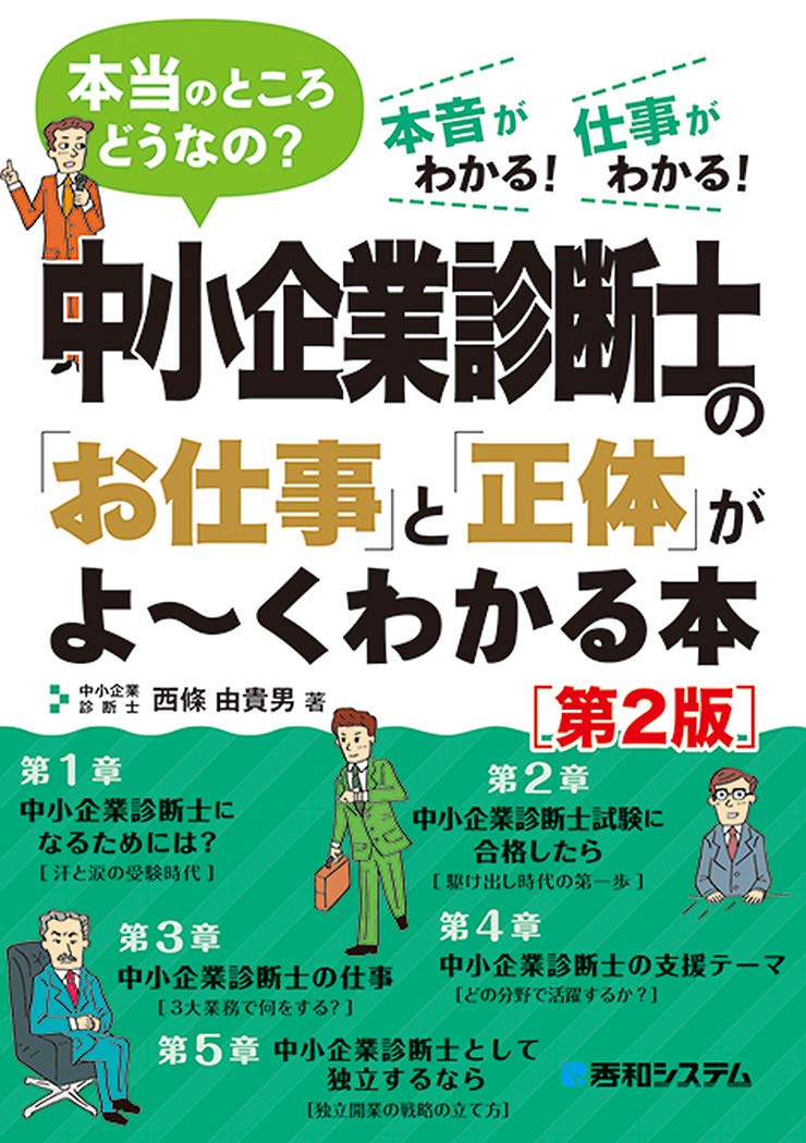 中小企業診断士の お仕事 と 正体 がよ くわかる本 第2版 9784798062754 Amazon Com Books