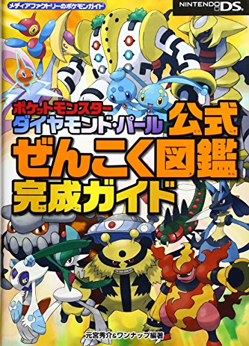 ポケットモンスターダイヤモンド パール公式ぜんこく図鑑完成ガイドの買取価格 相場 高価買取なら買取一括比較のウリドキ
